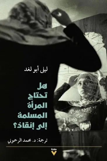 صورة هل تحتاج المرأة المسلمة الى إنقاذ؟